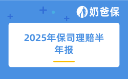 2025年30多家保司理赔半年报出炉，精准教你挑对保险