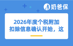 2026年度个税附加扣除信息确认开始，这些坑不要踩