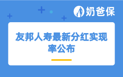 友邦人寿最新分红实现率公布，对比中英、恒安标准，表现如何？