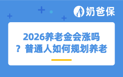 2026养老金会涨吗？普通人如何规划自己的养老？