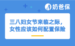 三八妇女节来临之际，女性应该如何配置保险呢？