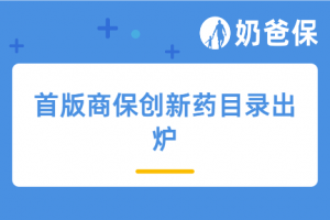 首版商保创新药目录出炉，以后看病开药有啥影响？   