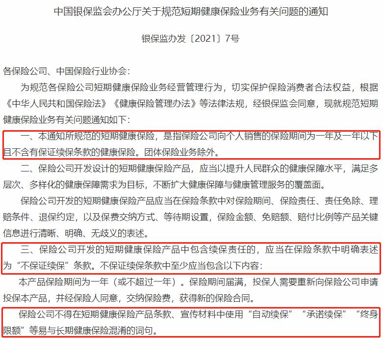 关于规范短期健康保险业务有关问题的通知 关于规范短期健康保险业务有关问题的通知