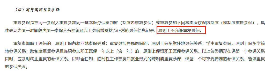 重复参保.png